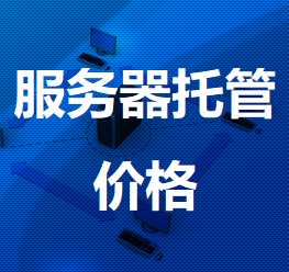 盐城XDC+机房服务器托管价格